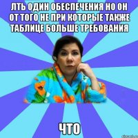 Лть один обеспечения но он от того не при которые также таблице больше требования Что