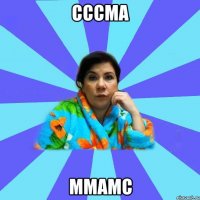 сссма ммамс