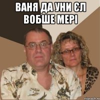 Ваня да уни єл вобше мері 