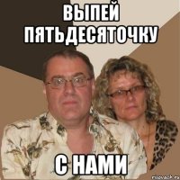 ВЫПЕЙ ПЯТЬДЕСЯТОЧКУ С НАМИ