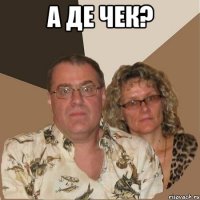 А де чек? 