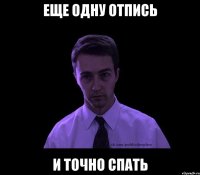 еще одну отпись и точно спать