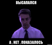 Высапался А , нет , показалось