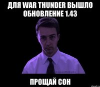 для war thunder вышло обновление 1.43 ПРОЩАЙ СОН