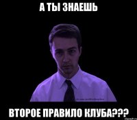 А ты знаешь Второе правило клуба???