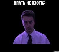 спать не охота? 