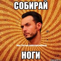 собирай ноги