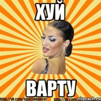 Хуй Варту