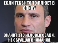 Если тебе кто то плюет в спину Значит это человек сзади, не обращай внимания