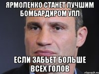 Ярмоленко станет лучшим бомбардиром Упл Если забьет больше всех голов