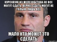 курсовую из железобетона не все могут сдать, вернее сдать могут не только лишь все мало кто может это сделать