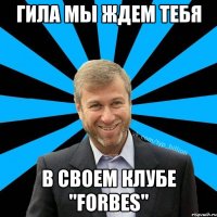 Гила мы ждем тебя В своем клубе "Forbes"