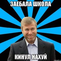 Заебала школа кинул нахуй