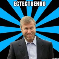 ЕСТЕСТВЕННО 