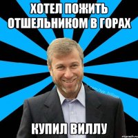 хотел пожить отшельником в горах купил виллу