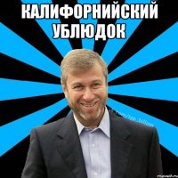 калифорнийский ублюдок 