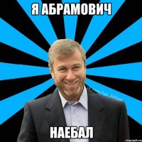 Я Абрамович Наебал