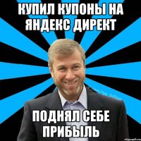 Купил купоны на яндекс директ поднял себе прибыль