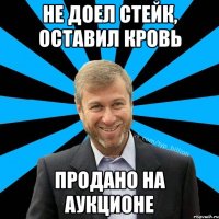 Не доел стейк, оставил кровь продано на аукционе