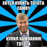 Хотел купить toyota Camry Купил кампанию тоyota