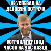 Не успевал на деловую встречу устроил перевод часов на час назад