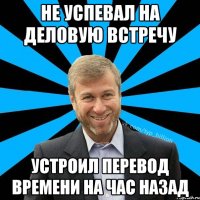 Не успевал на деловую встречу устроил перевод времени на час назад