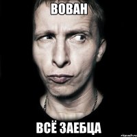 Вован Всё заебца