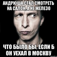 Андрюша стал смотреть на салон, а не железо Что было бы, если б он уехал в москву