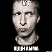 10 г щщн амма