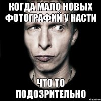 Когда мало новых фотографий у Насти Что то подозрительно