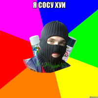 я сосу хуи 