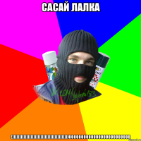 сасай лалка !))))))))))))))))))))))))))))))))))))))))0000000000000000000000000