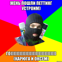 жень пошли петтинг устроим) го))))))))))))))))))))))))))))))) (карюга и оксем)