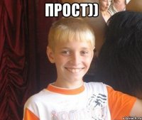 прост)) 