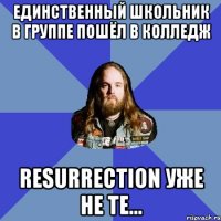 единственный школьник в группе пошёл в колледж Resurrection уже не те...