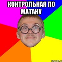 контрольная по матану 