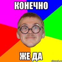 конечно же да