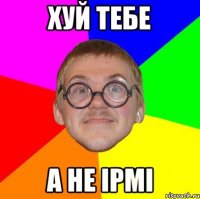 ХУЙ ТЕБЕ А НЕ IPMI