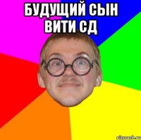 Будущий сын Вити СД 