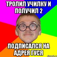 Тролил училку и получил 2 Подписался на адрея гуся