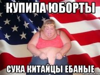 КУПИЛА ЮБОРТЫ СУКА КИТАЙЦЫ ЕБАНЫЕ