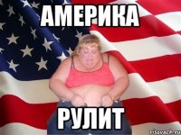 Америка Рулит