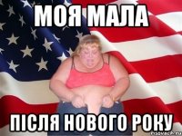 Моя мала пiсля нового року