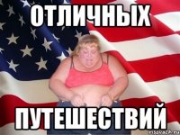 отличных путешествий