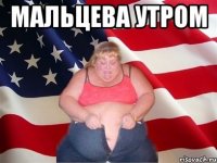 Мальцева утром 