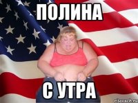 Полина с утра