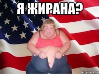 Я жирана? 