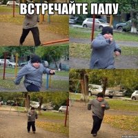 Встречайте папу 