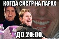 Когда систр на парах ДО 20:00.