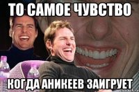 То самое чувство Когда Аникеев заигрует